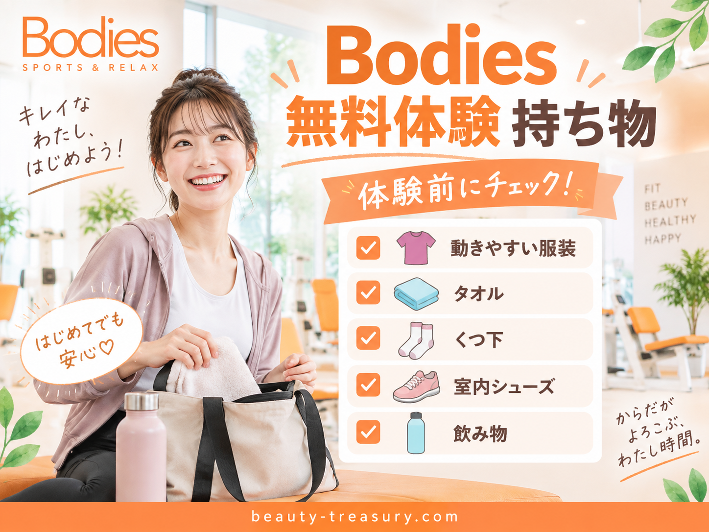 Bodiesの無料体験に必要な持ち物を確認するチェックリスト