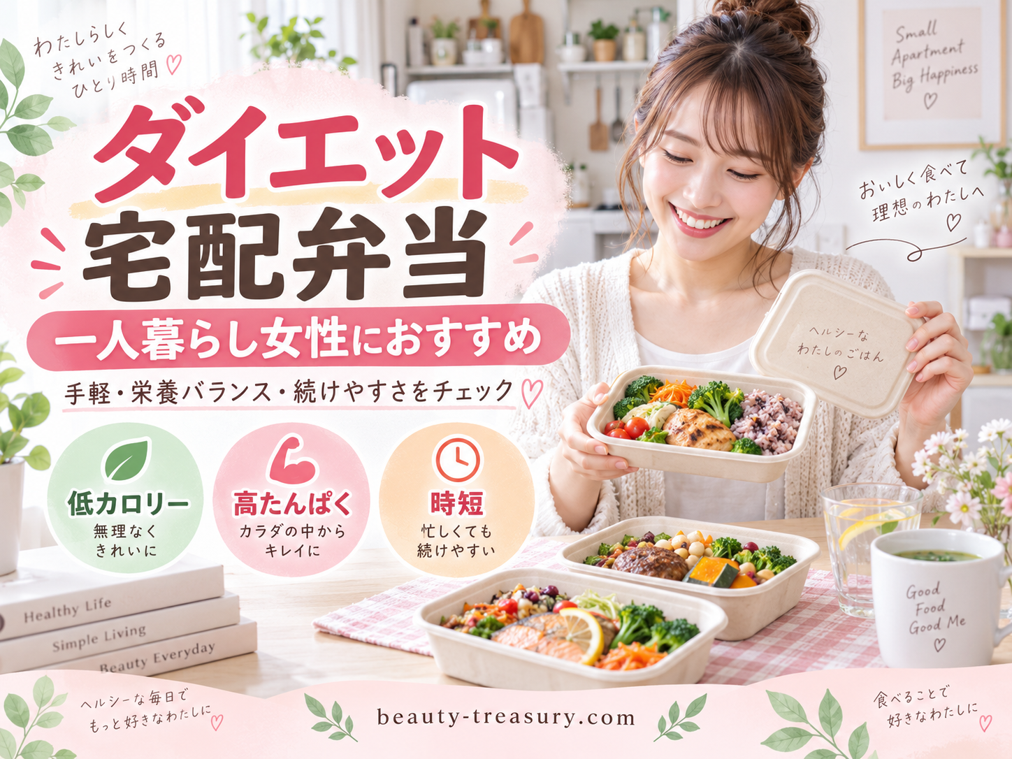 一人暮らし女性のダイエットに宅配弁当は便利？選び方と続けるコツ