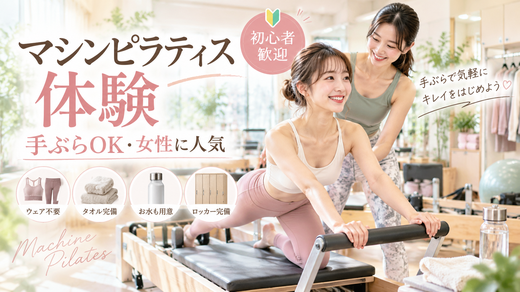 女性のマシンピラティス体験は手ぶらで行ける？レンタル品・持ち物・服装を確認