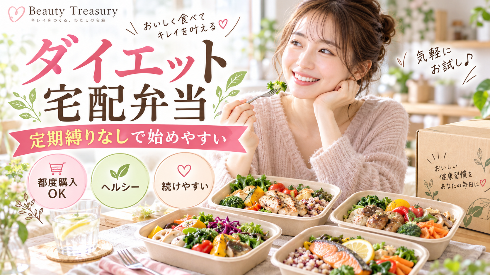 定期縛りなしのダイエット宅配弁当は？解約・スキップしやすいサービスの選び方
