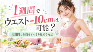 1週間でウエスト10cmは可能なのかを解説するアイキャッチ画像
