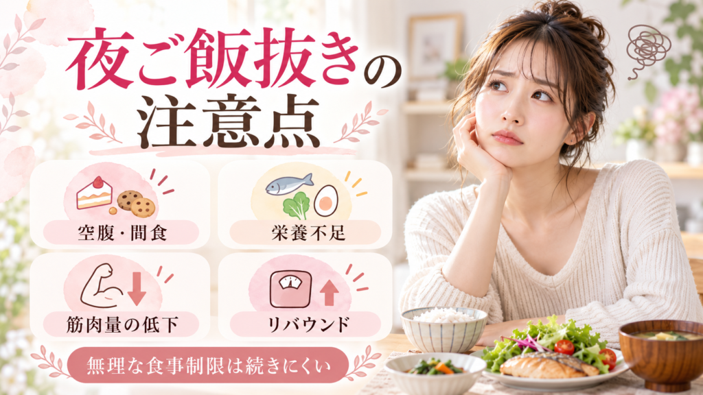 夜ご飯抜きダイエット3ヶ月の効果と注意点