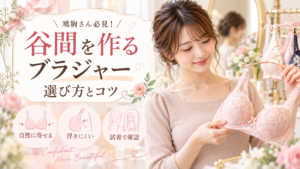 鳩胸で谷間ができにくい人向けブラジャーの選び方