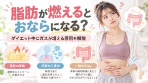 脂肪が燃えるとおならになるのかを解説