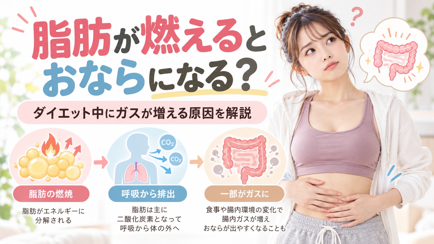 脂肪が燃えるとおならになる？ダイエット中にガスが増える原因