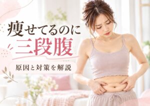 痩せてるのに三段腹になる原因と対策