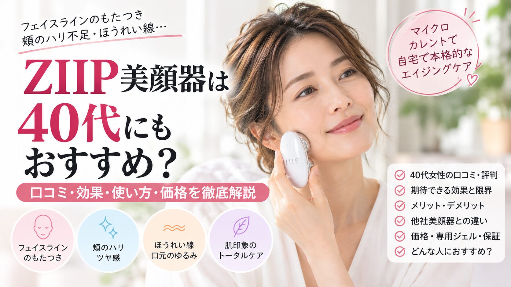 40代がZIIP美顔器を購入する前に口コミ・保証・返品・維持費を確認するイメージ
