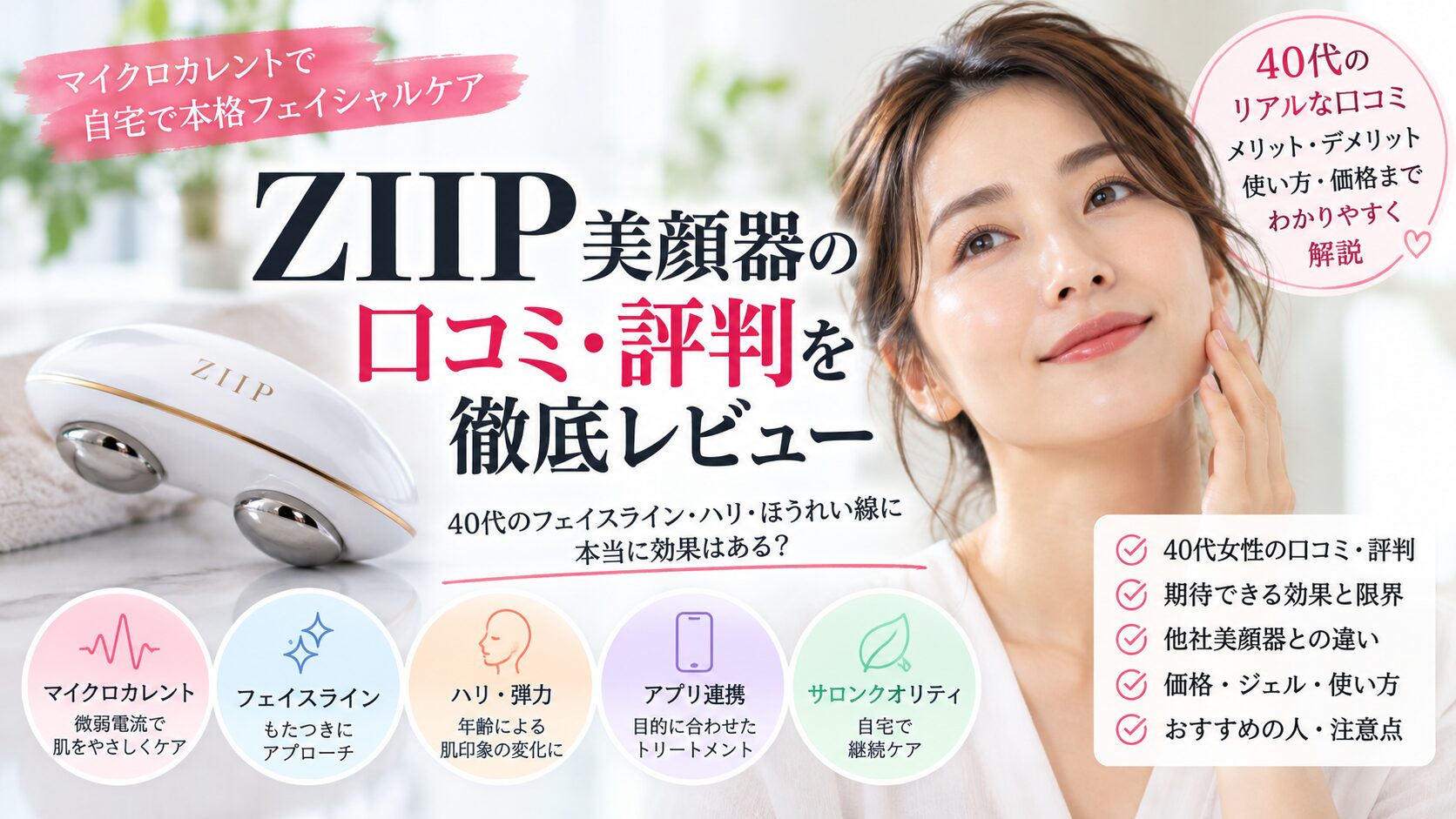ZIIP美顔器の40代の口コミとメリット・デメリットを紹介する記事のアイキャッチ