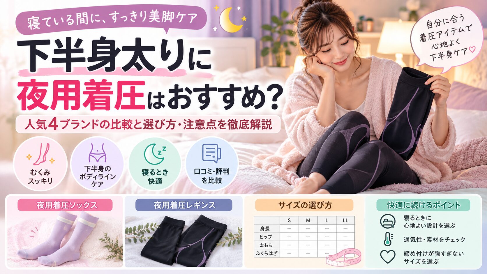 下半身太りの夜用着圧レギンスとソックスの比較・選び方を解説するTOP画像