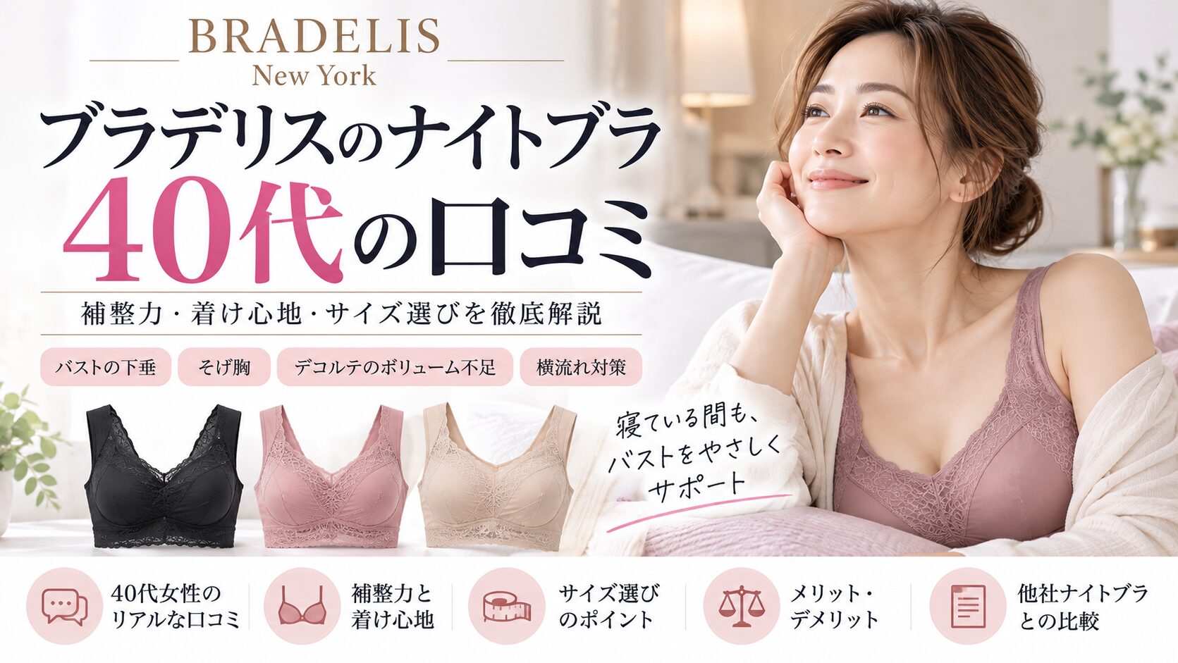 ブラデリスのイージーナイトブラとDreamy Night Braの比較ポイント