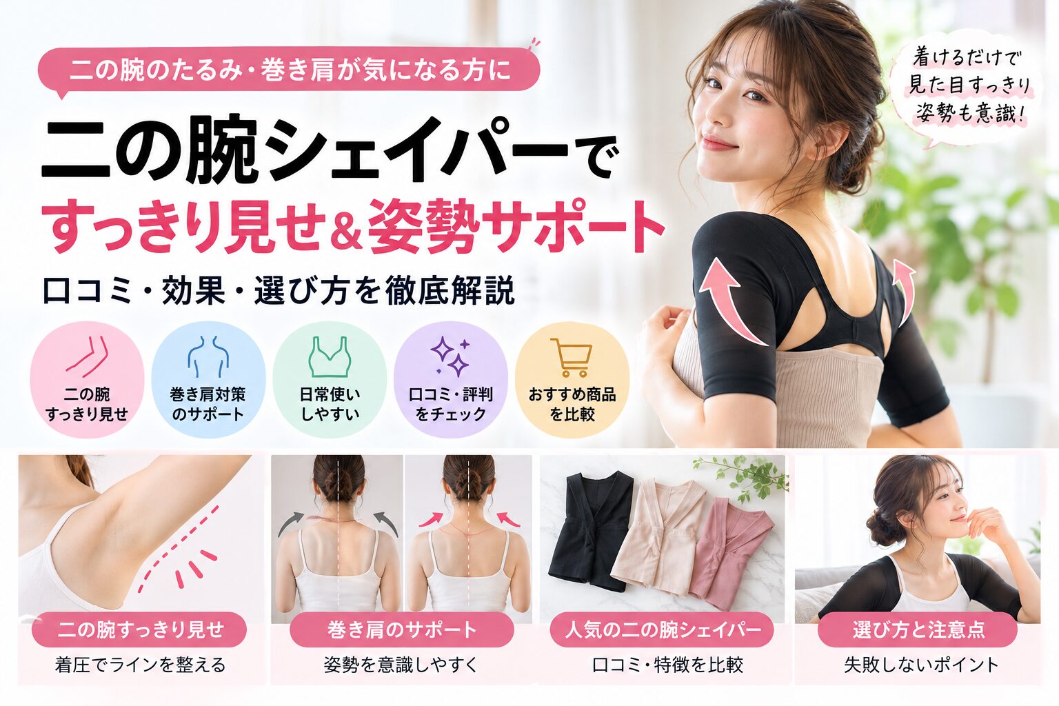 二の腕シェイパーの着圧とサイズ選び・巻き肩サポートの注意点