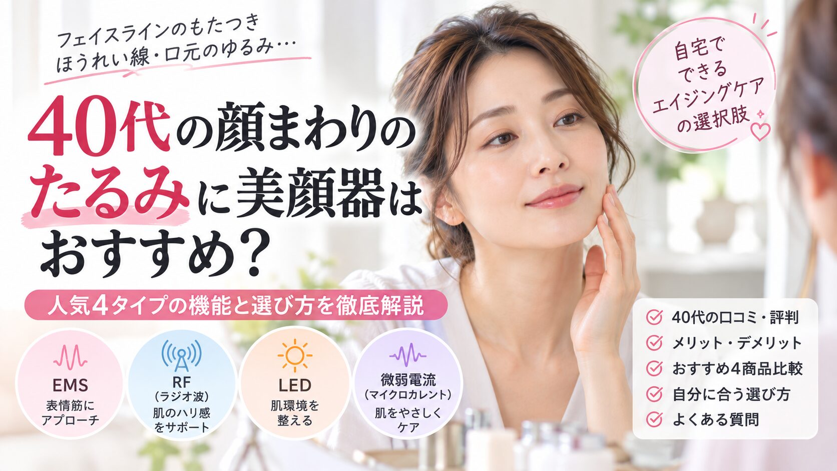 40代の顔まわりのたるみと家庭用美顔器の選び方を紹介するTOP画像