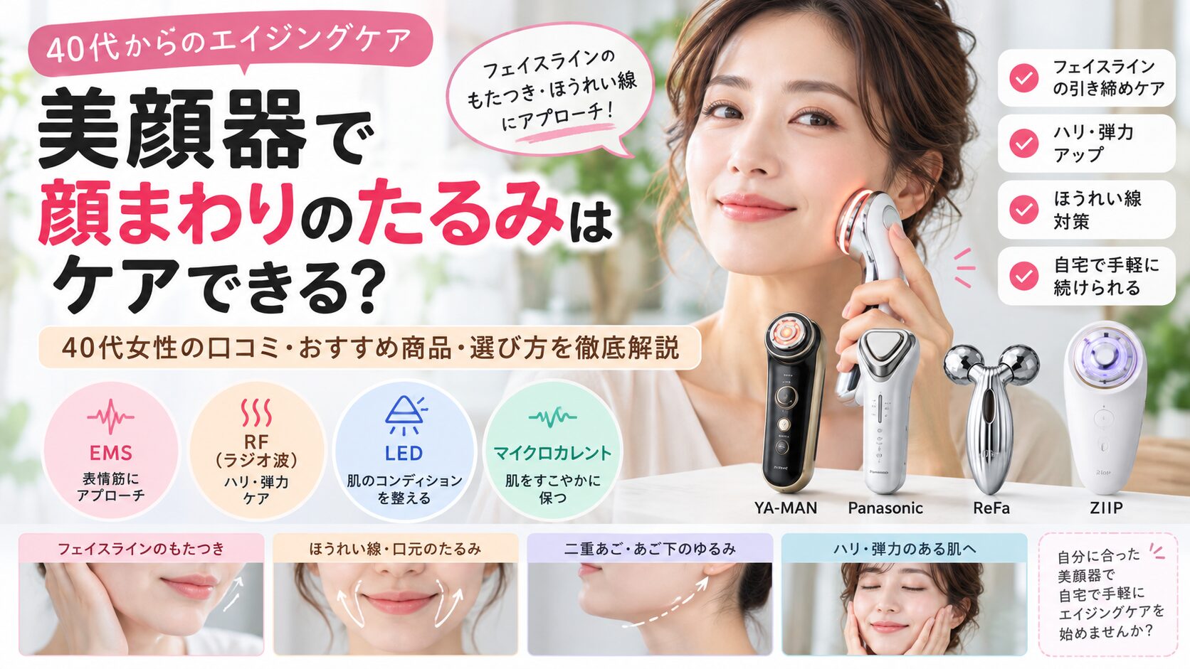 40代の美顔器購入前に口コミ・価格・安全性を確認するイメージ