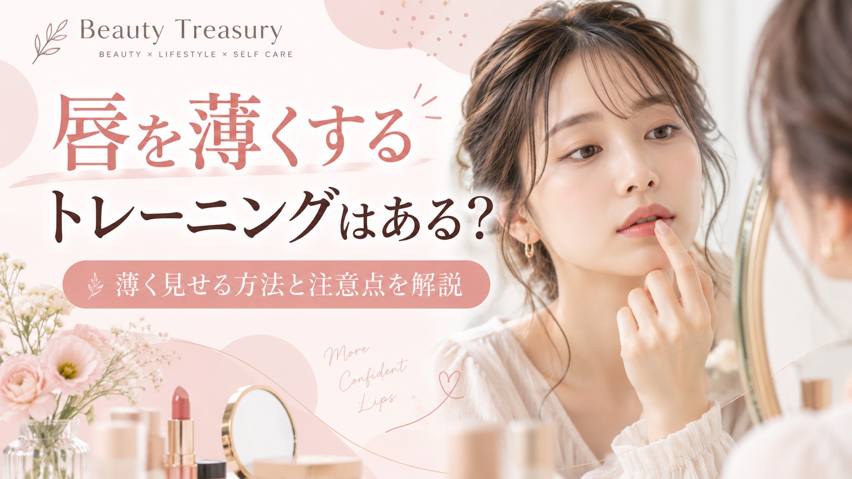 唇を薄くするトレーニングはある？薄く見せる方法と注意点